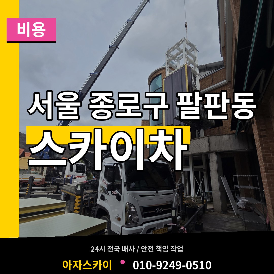 서울 종로구 팔판동 스카이차 비용