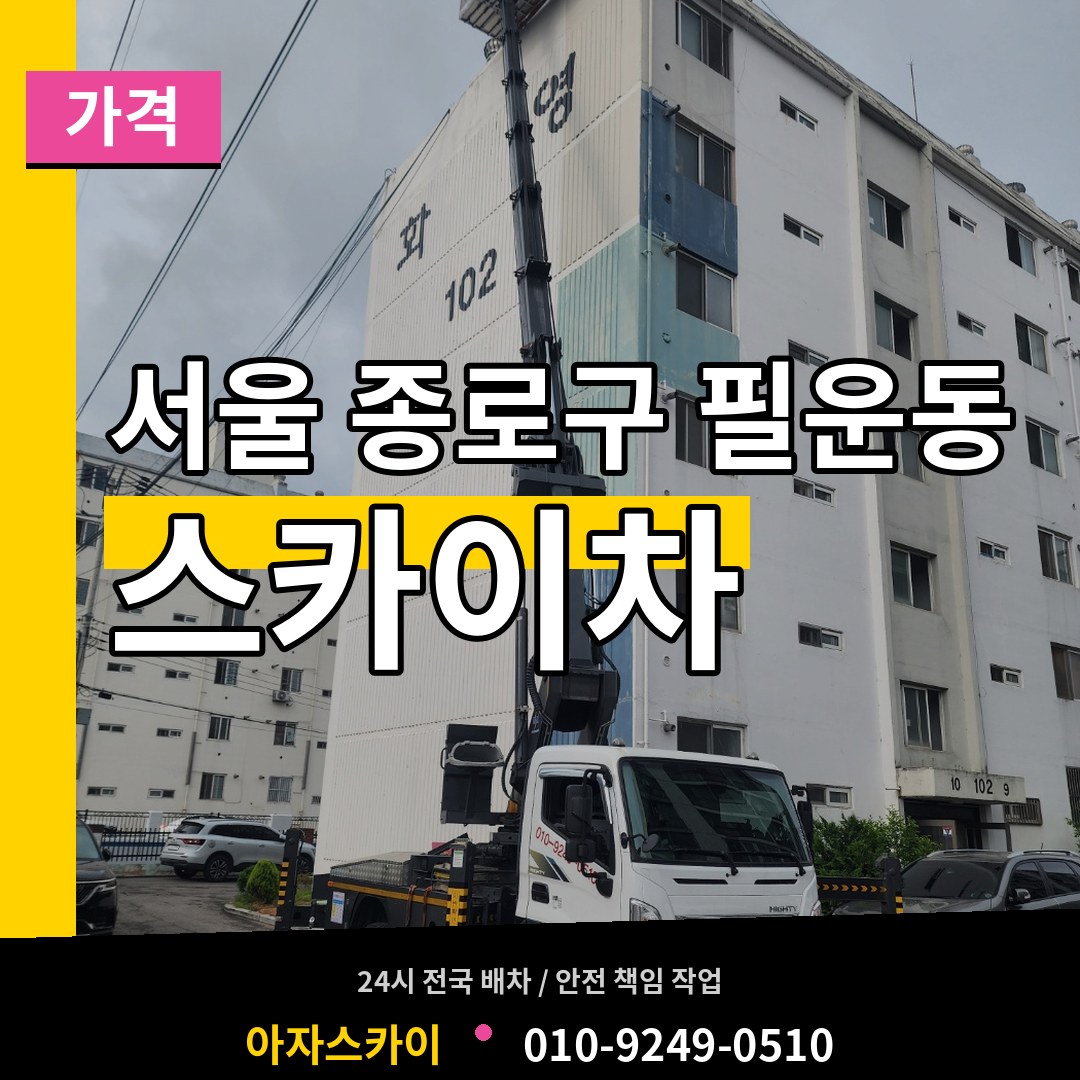 서울 종로구 필운동 스카이차 가격