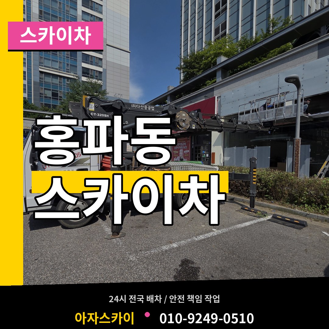서울 종로구 홍파동 스카이차