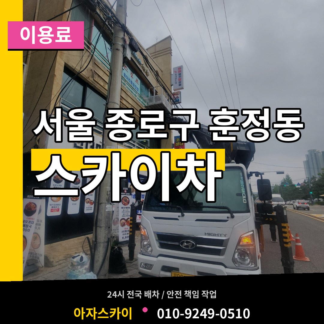 서울 종로구 훈정동 스카이차 이용료