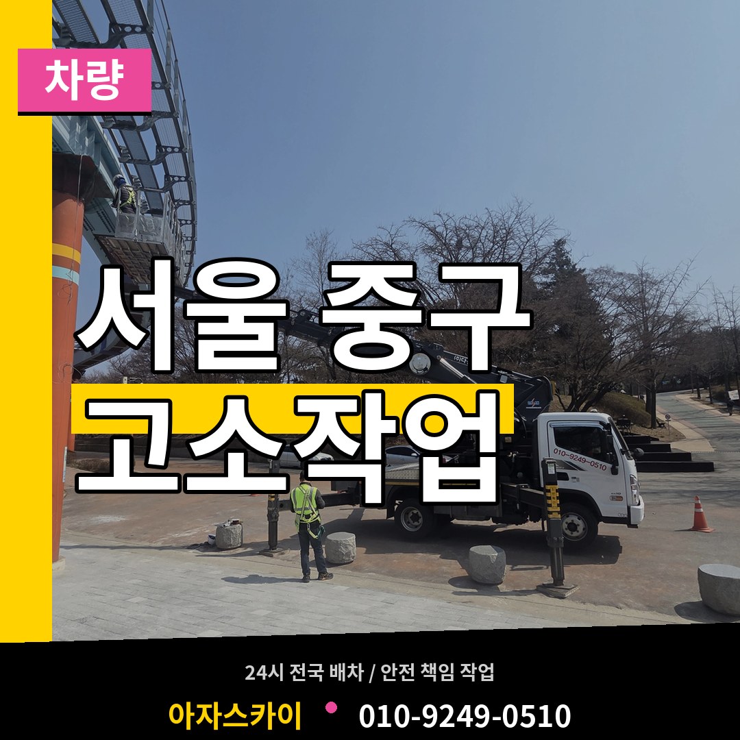 서울 중구 고소작업차량