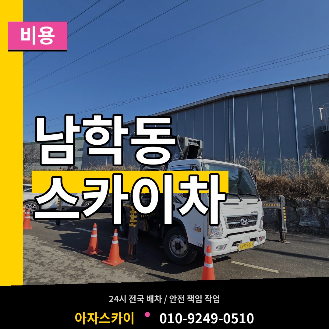 서울 중구 남학동 스카이차 비용