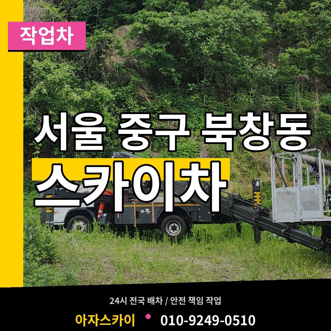 서울 중구 북창동 스카이 작업차