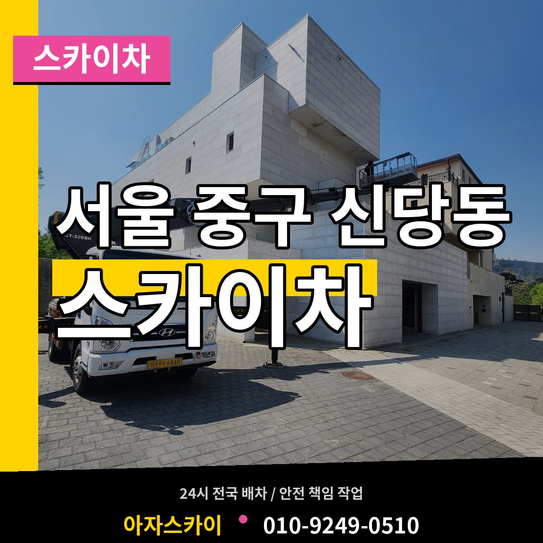 서울 중구 신당동 스카이차