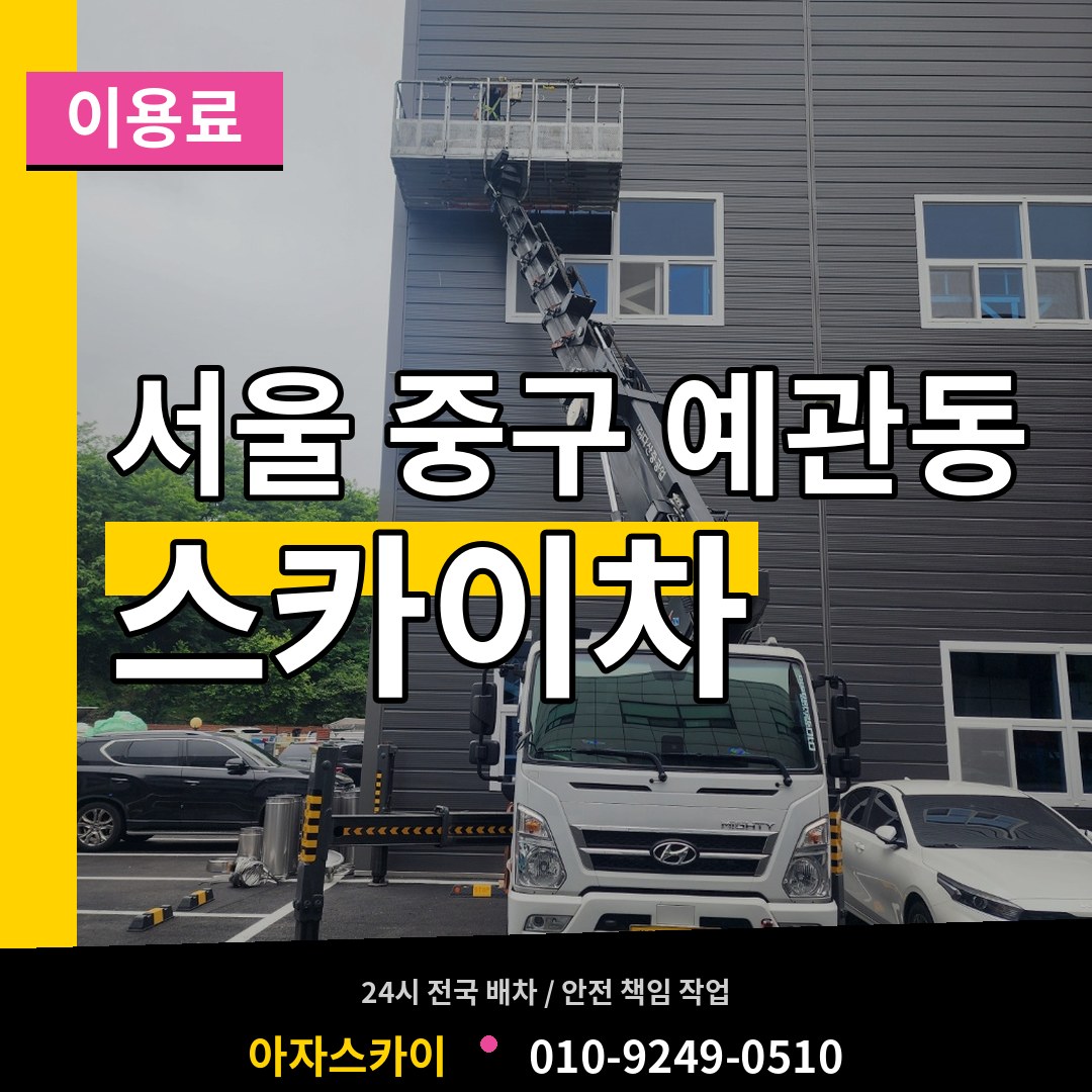 서울 중구 예관동 스카이차 이용료