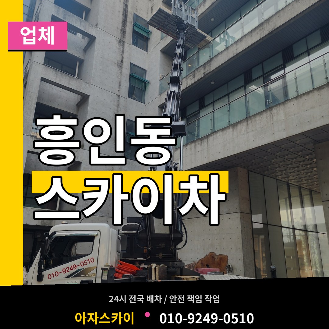 서울 중구 흥인동 스카이차 업체