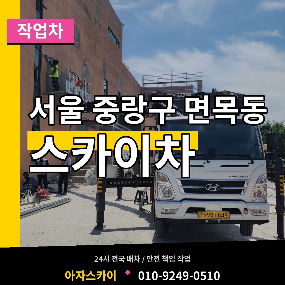 서울 중랑구 면목동 스카이 작업차