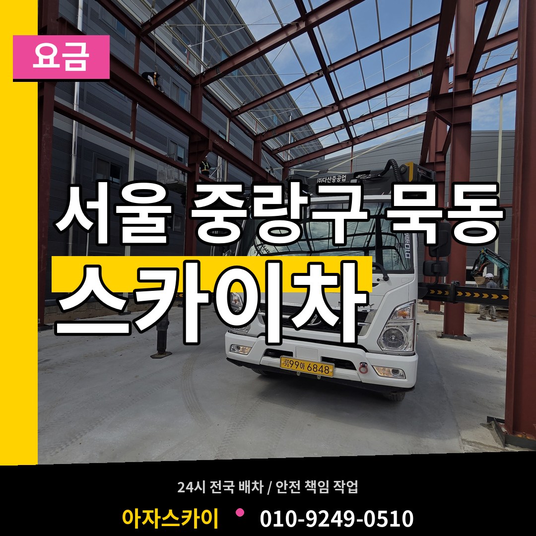 서울 중랑구 묵동 스카이차 요금