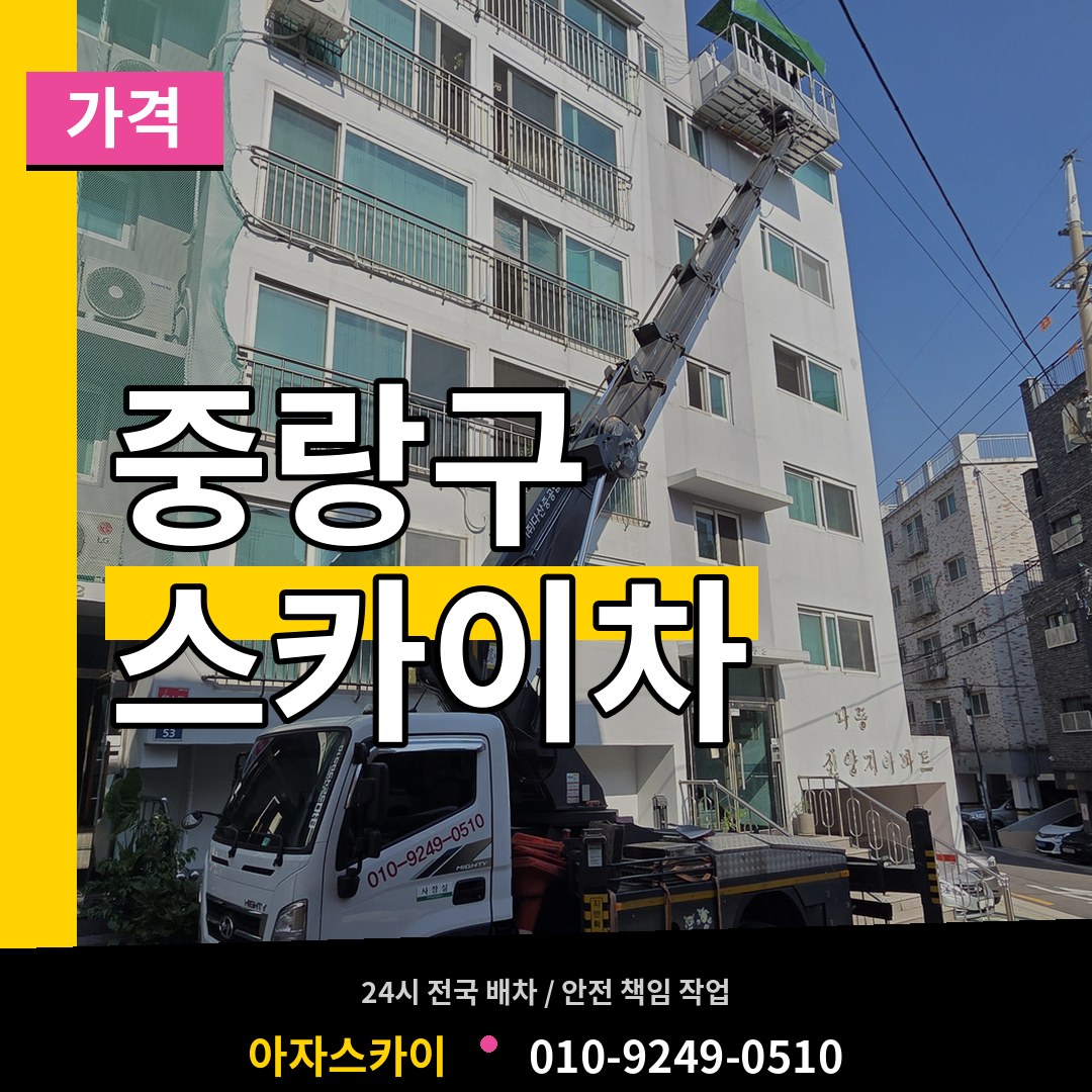 서울 중랑구 스카이차 가격