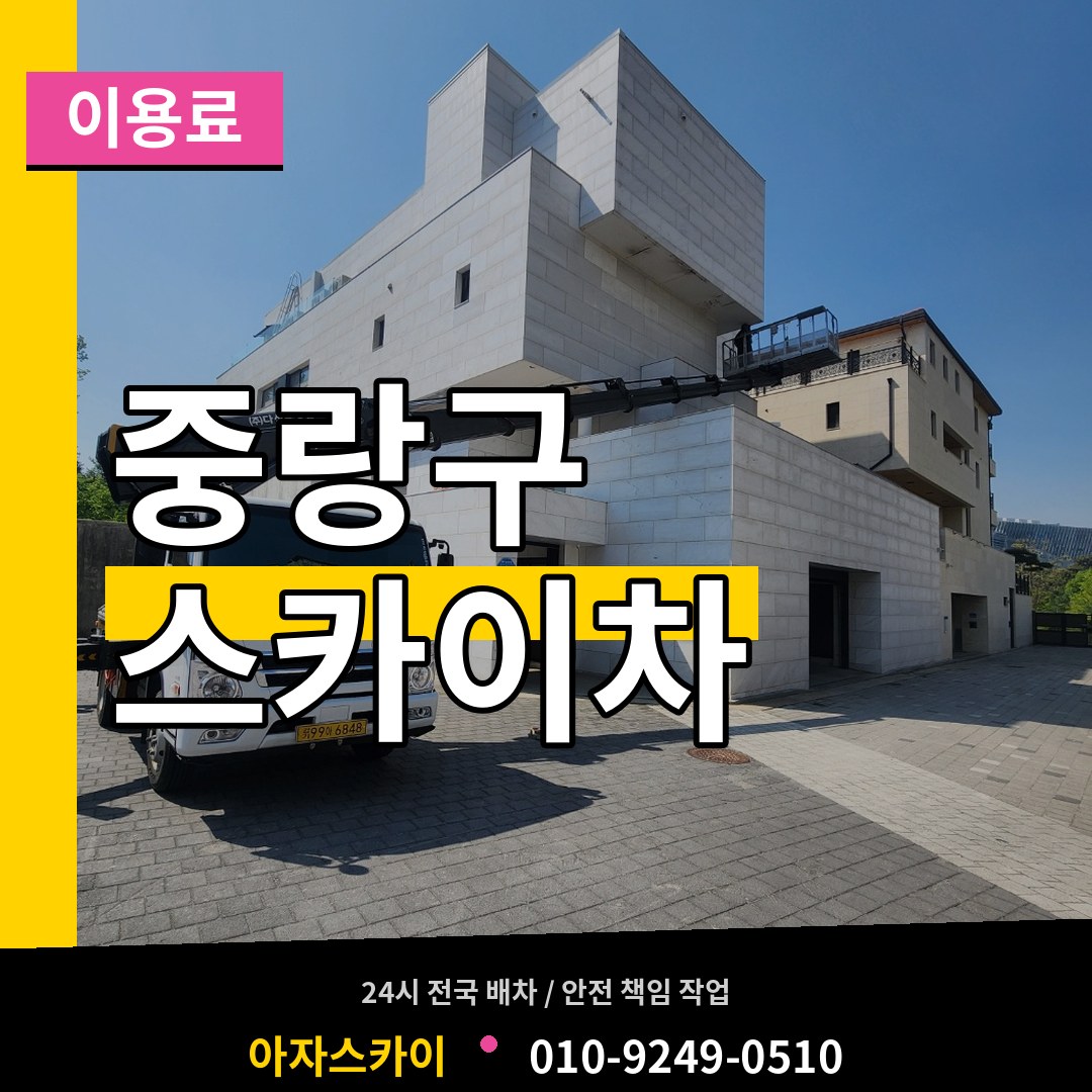 서울 중랑구 스카이차 이용료