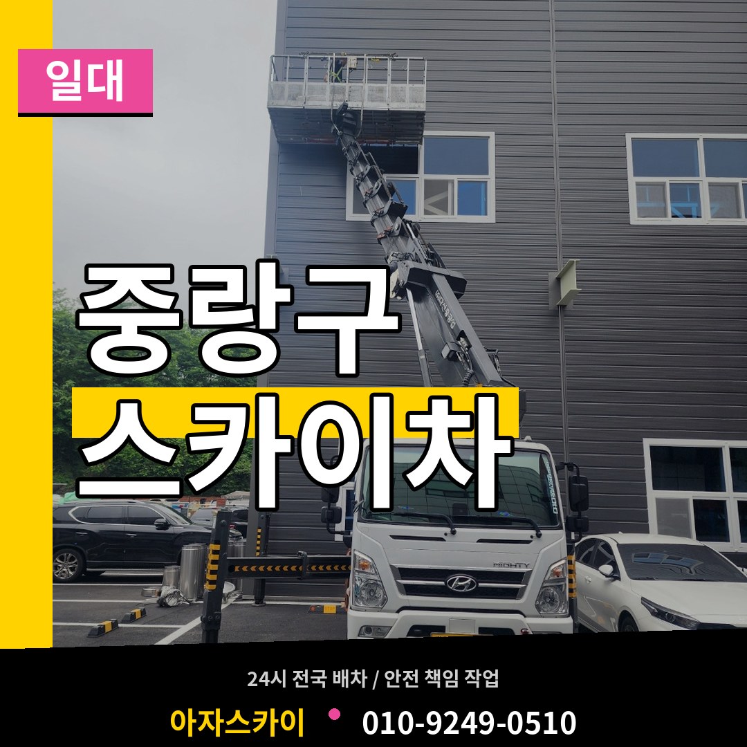 서울 중랑구 스카이차 일대