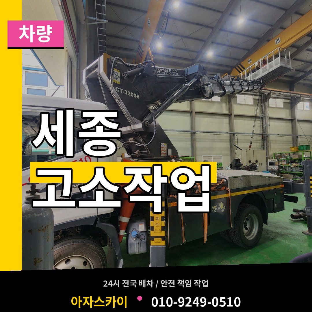 세종 고소작업차량