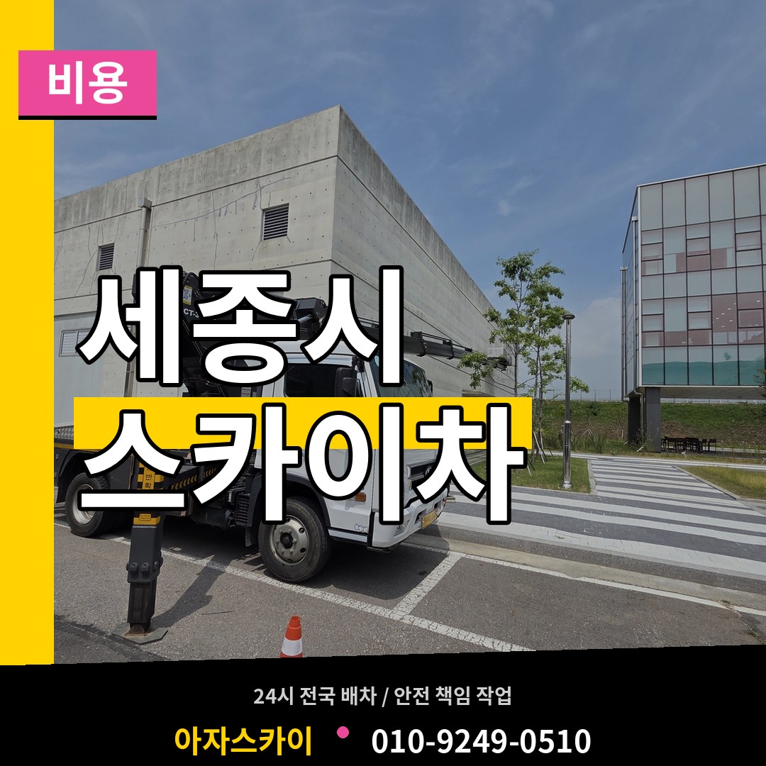 세종 세종시 스카이차 비용