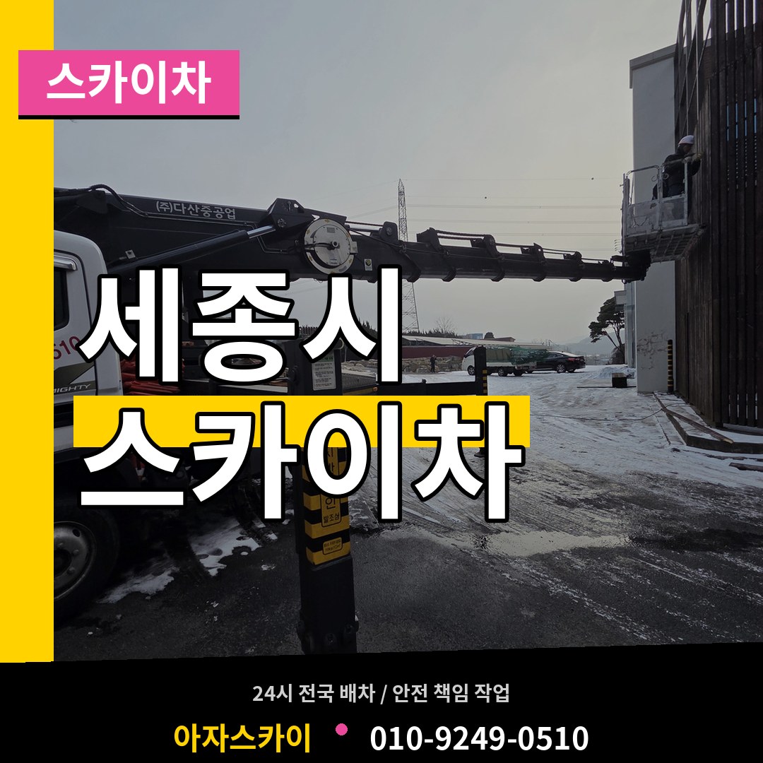 세종 세종시 스카이차