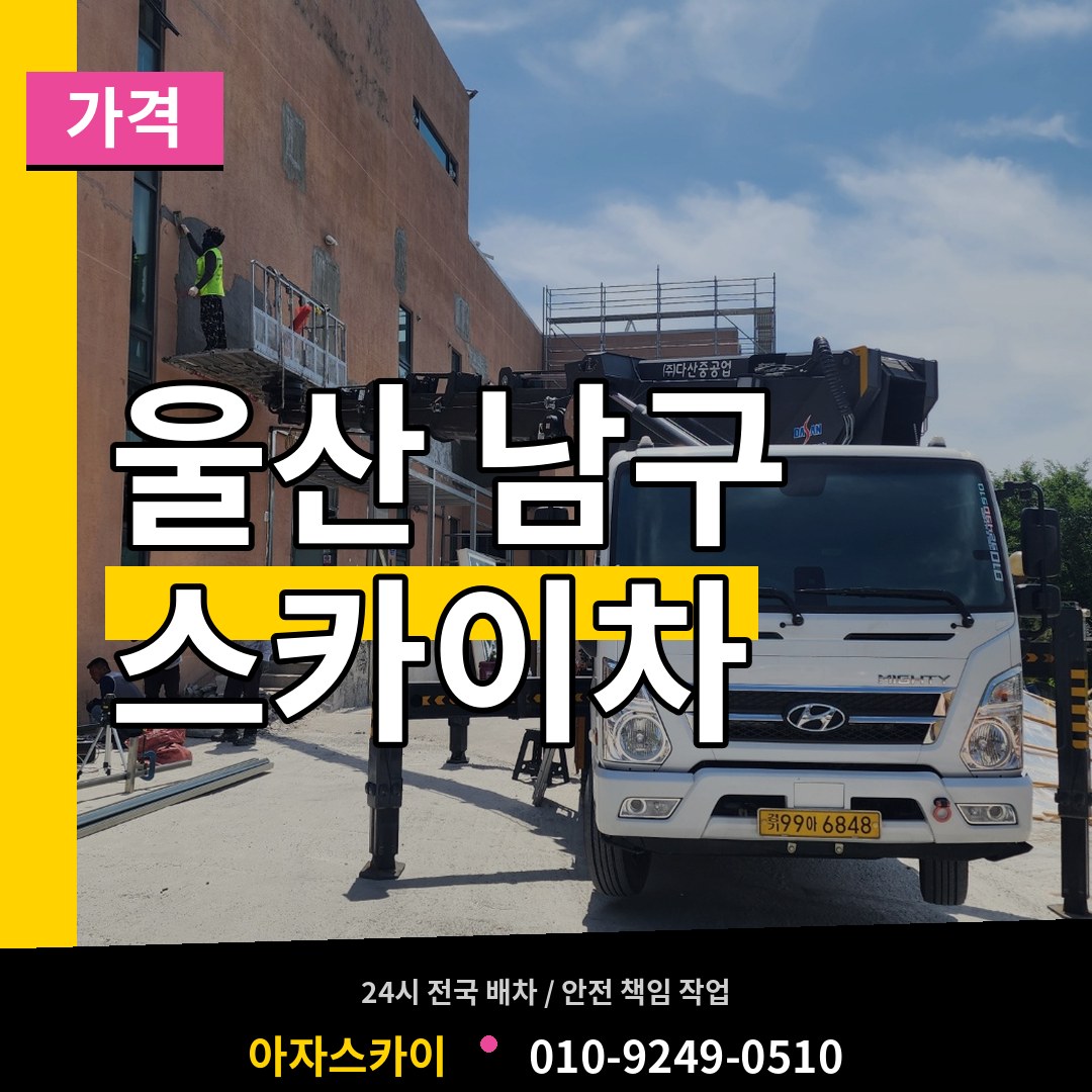 울산 남구 스카이차 가격