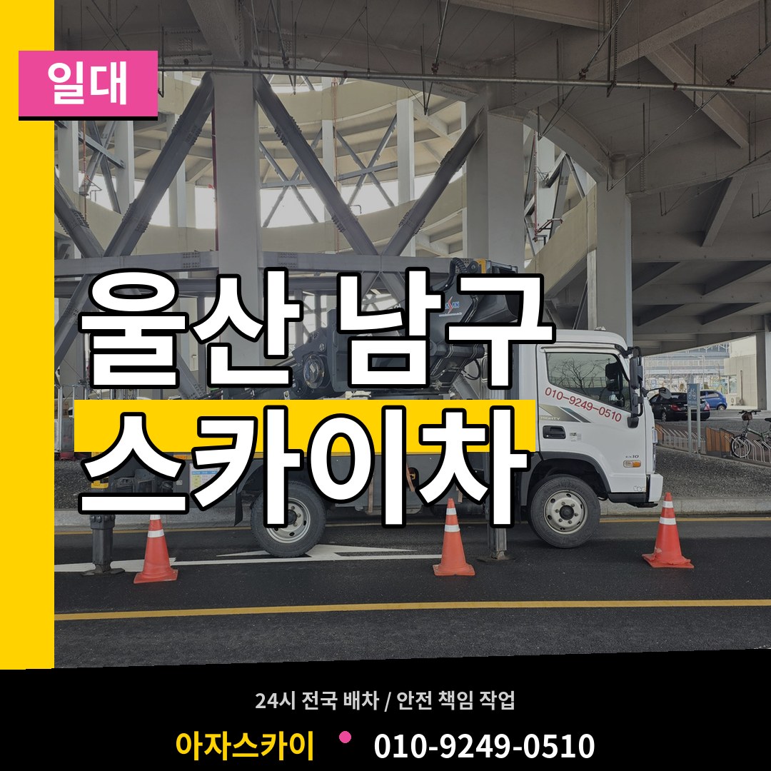 울산 남구 스카이차 일대