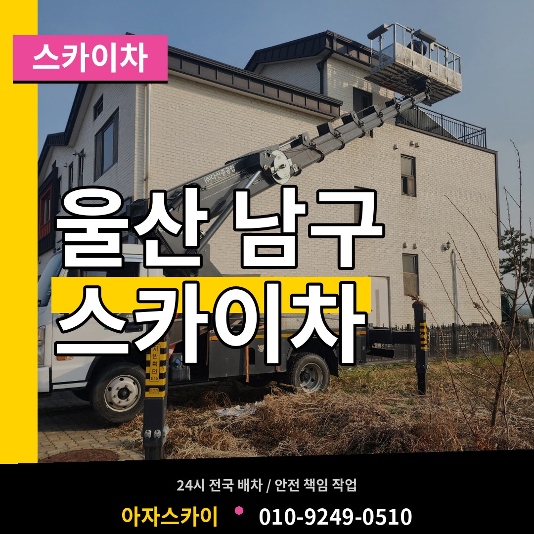 울산 남구 스카이차