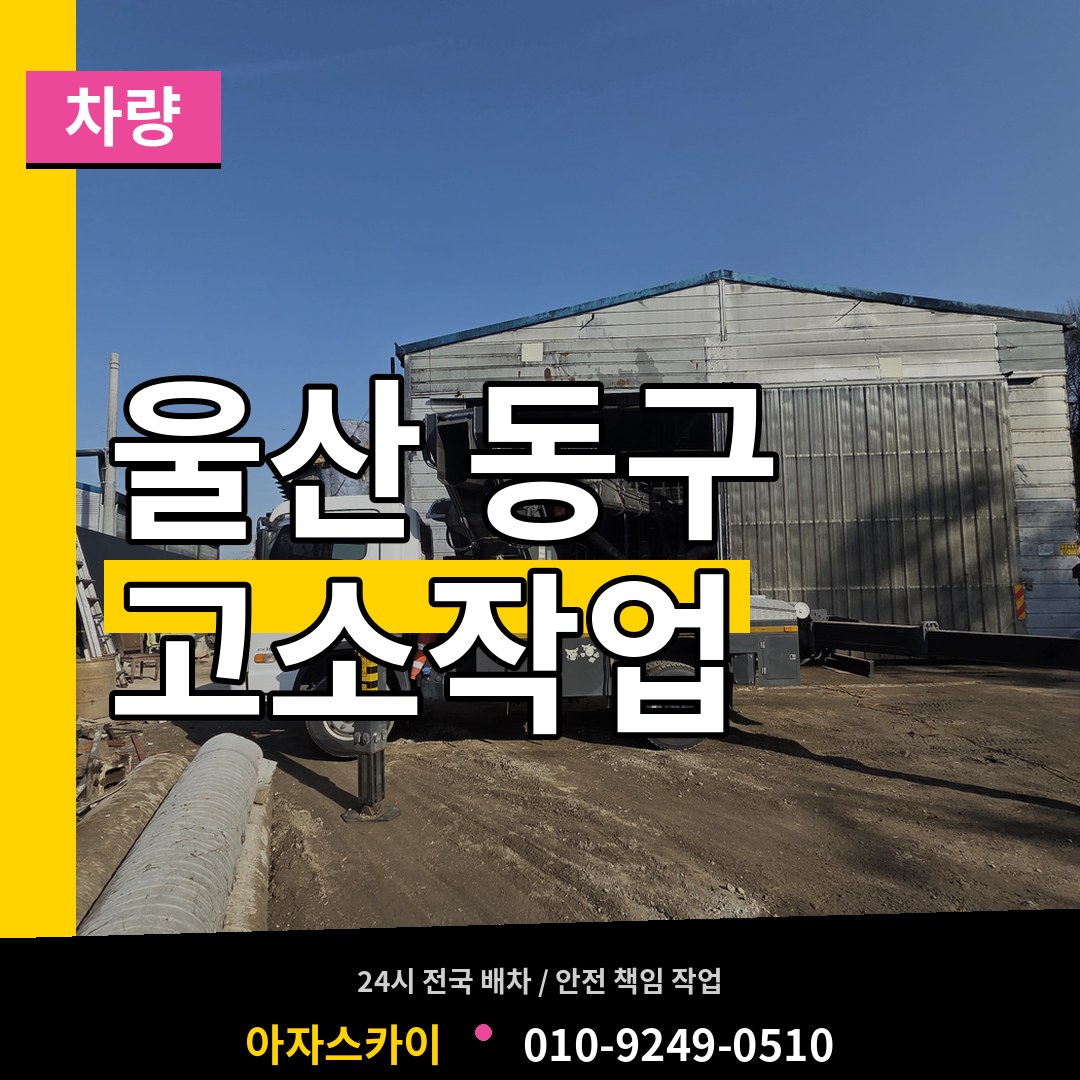울산 동구 고소작업차량