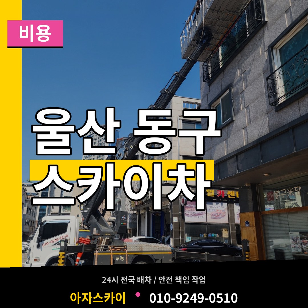 울산 동구 스카이차 비용