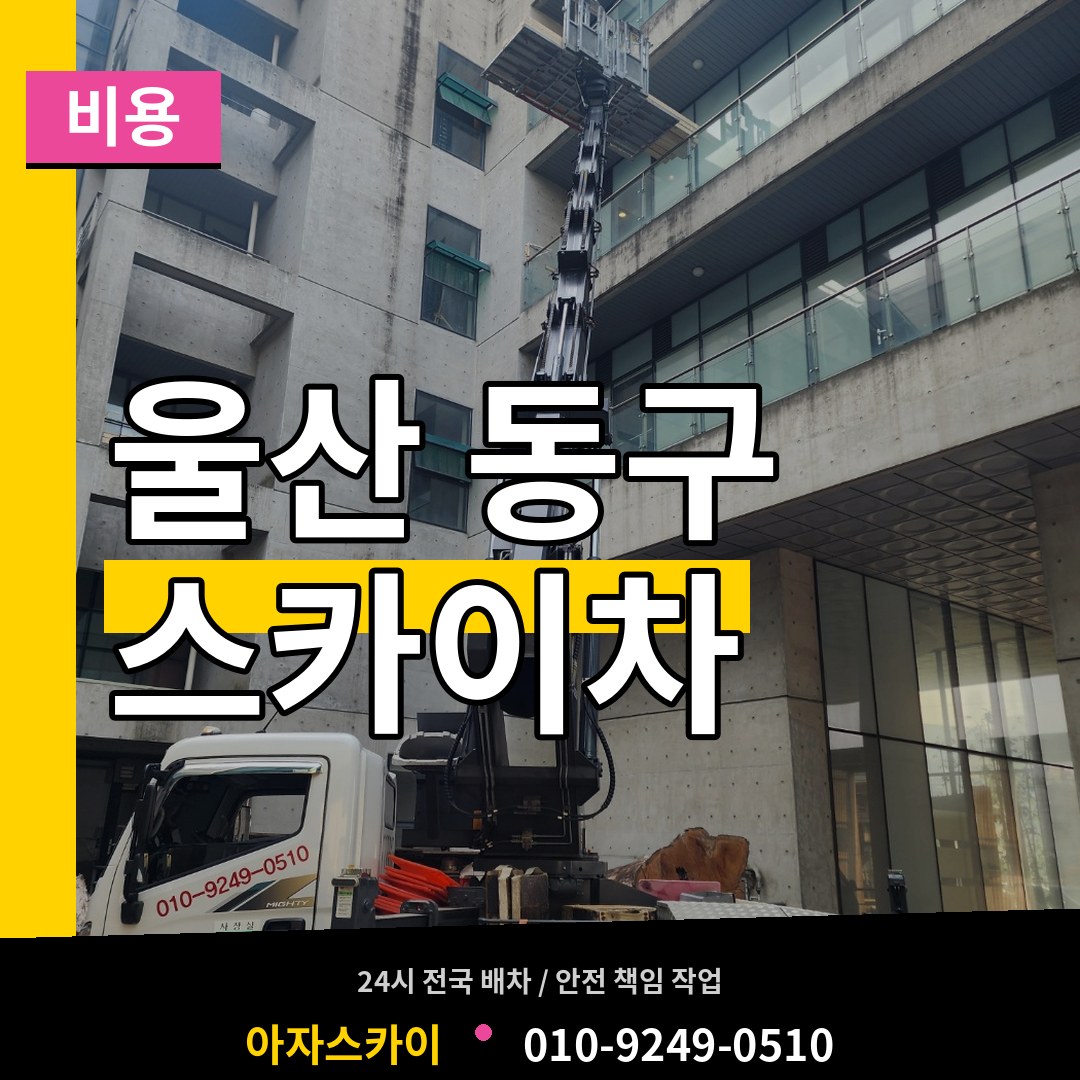 울산 동구 스카이차 비용