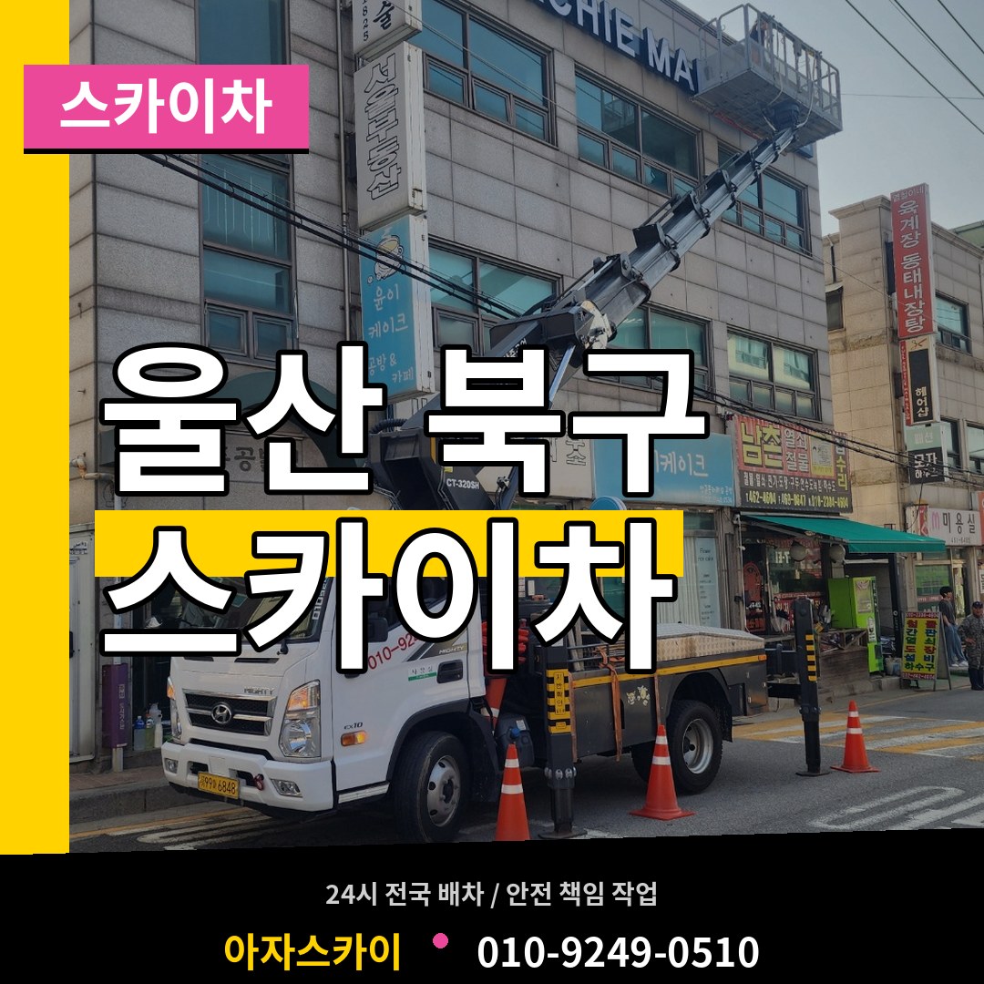 울산 북구 스카이차