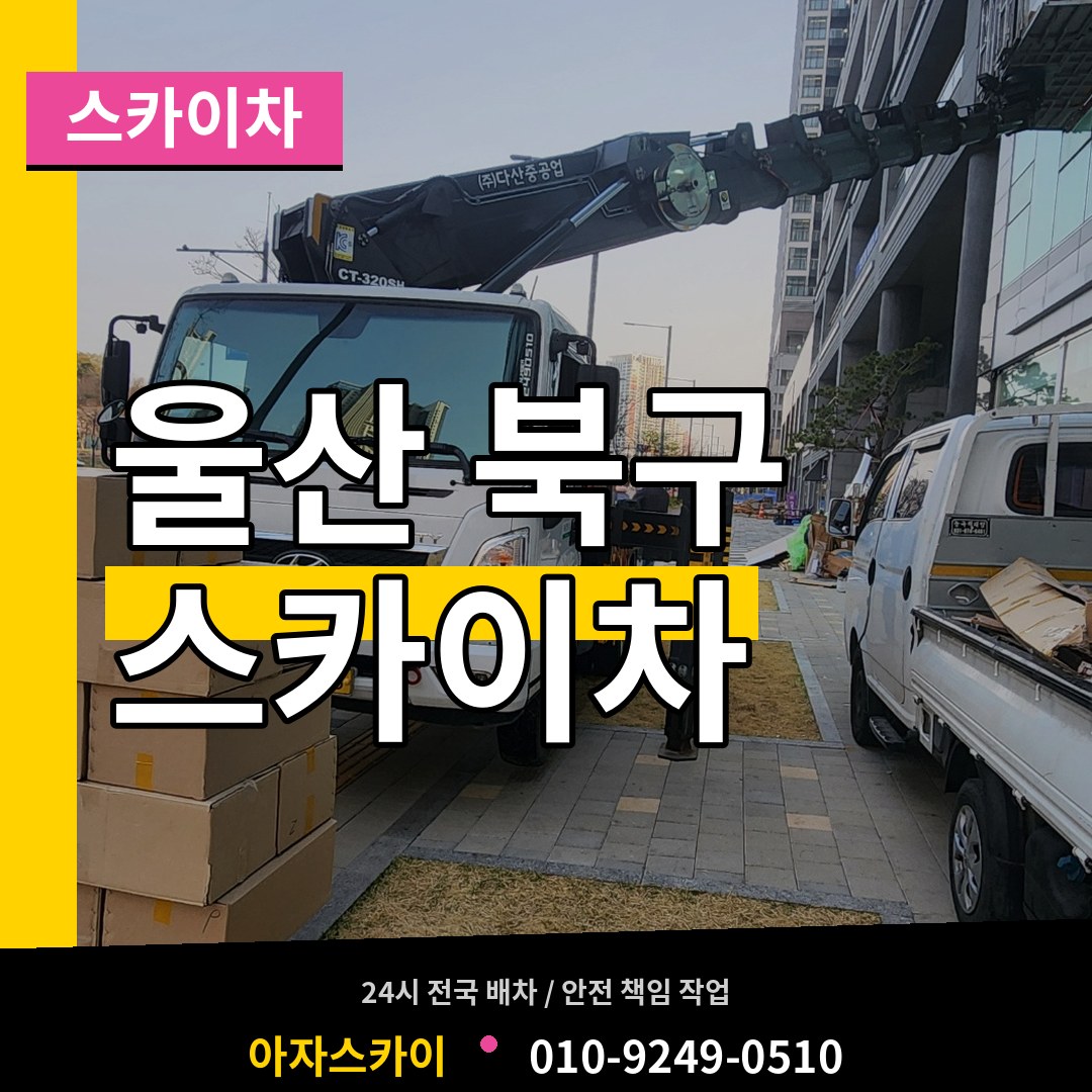 울산 북구 스카이차