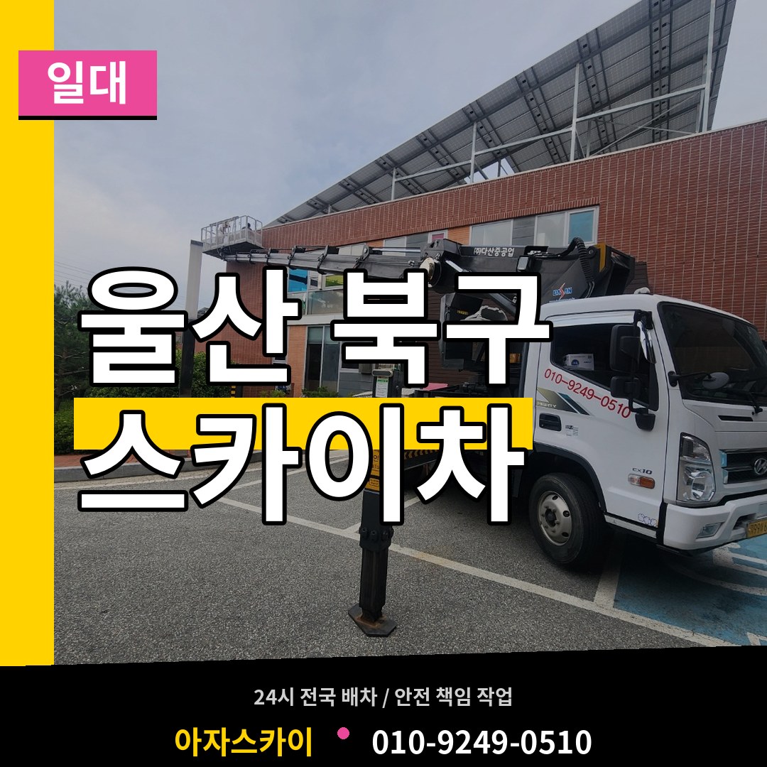 울산 북구 스카이차 일대