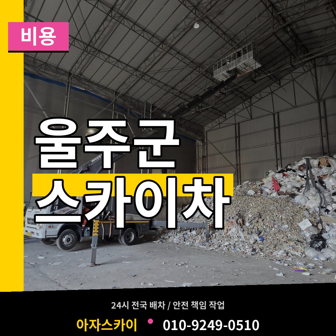 울산 울주군 스카이차 비용