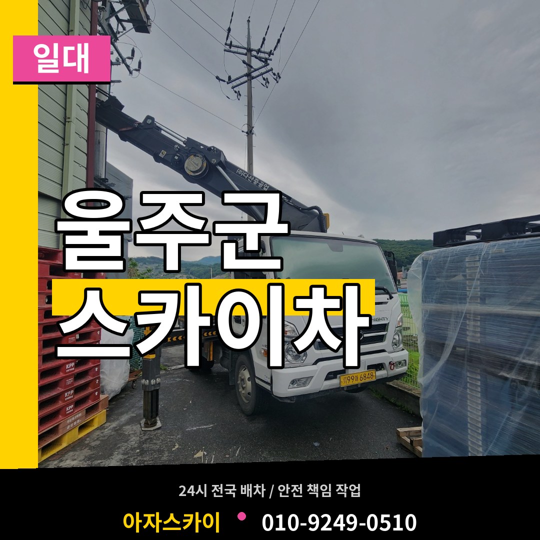 울산 울주군 스카이차 일대