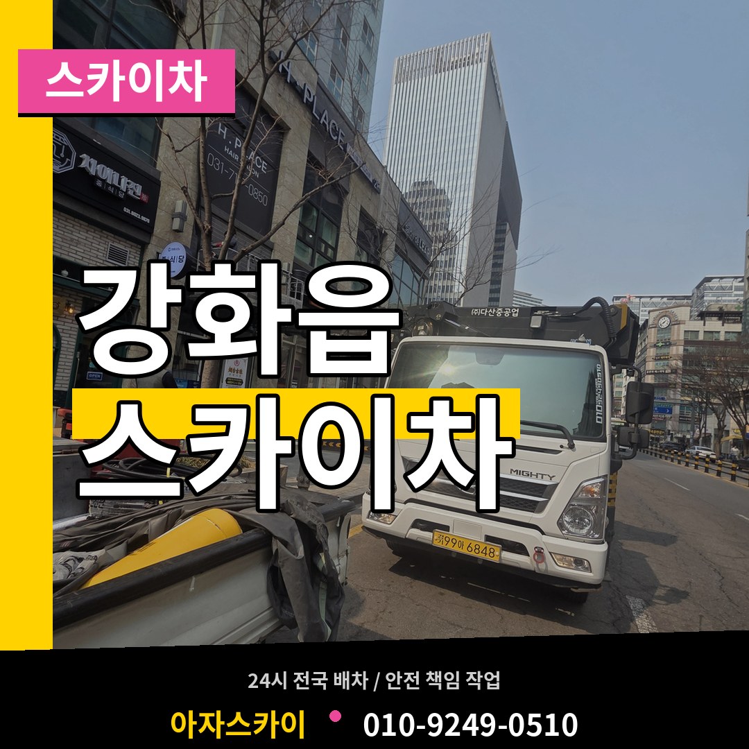 인천 강화군 강화읍 스카이차