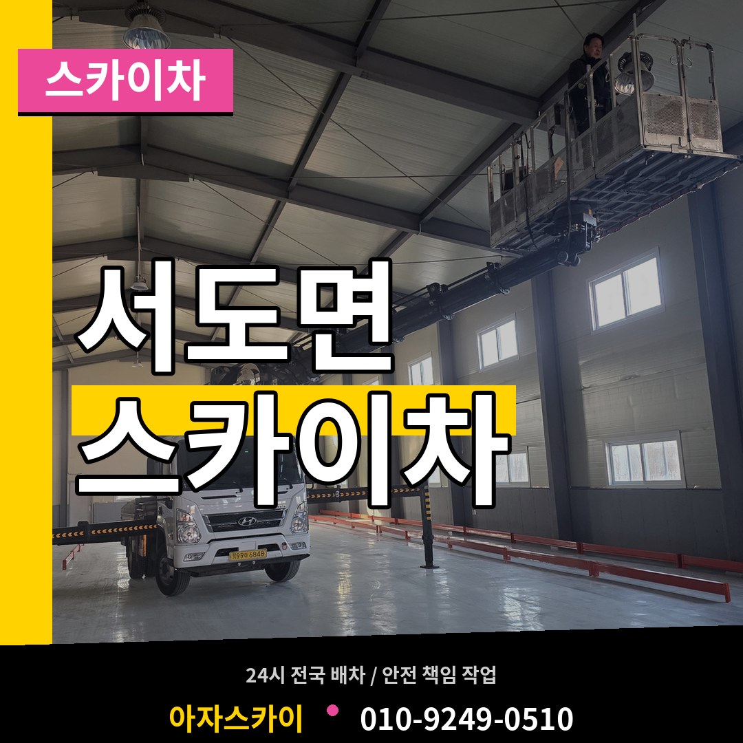 인천 강화군 서도면 스카이차
