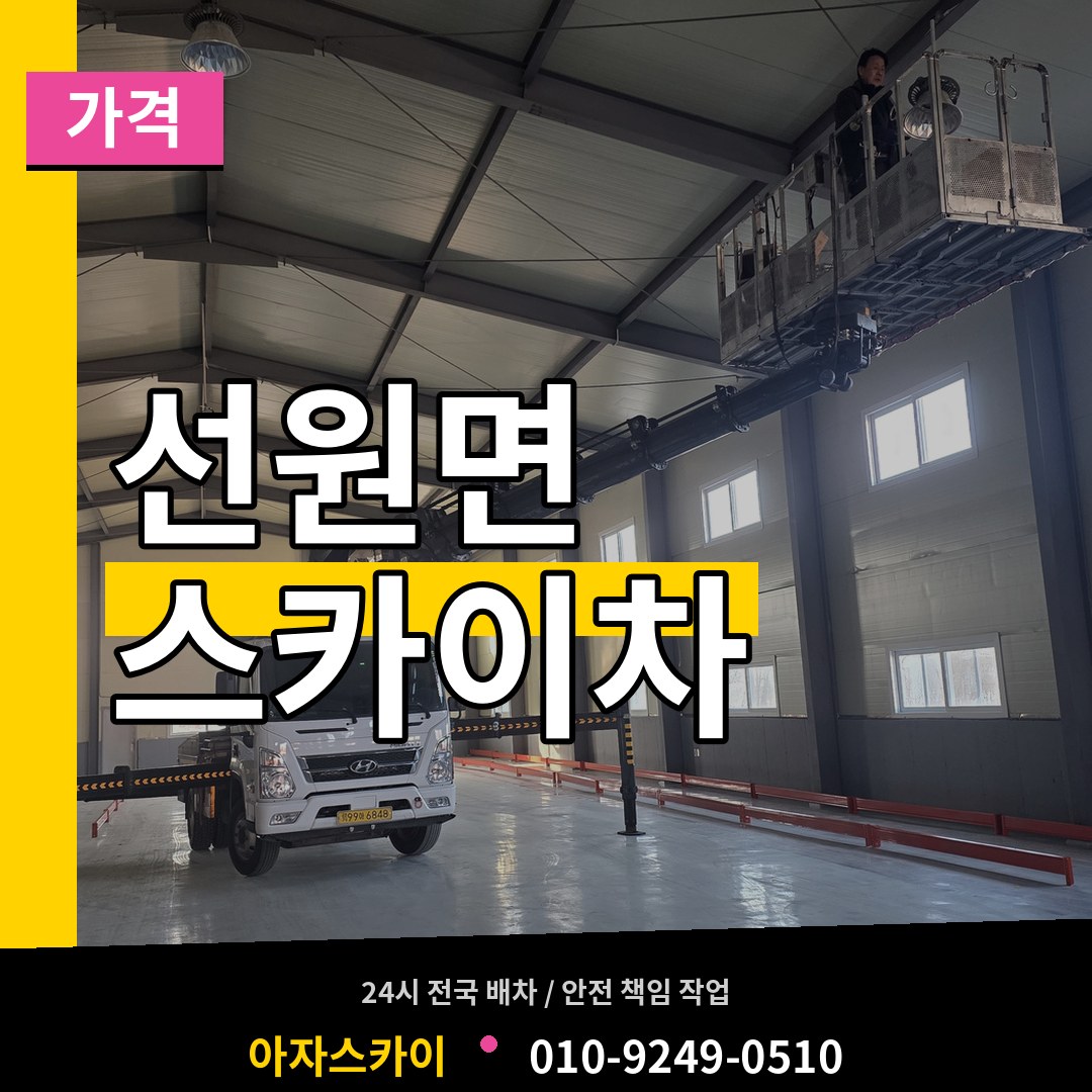 인천 강화군 선원면 스카이차 가격