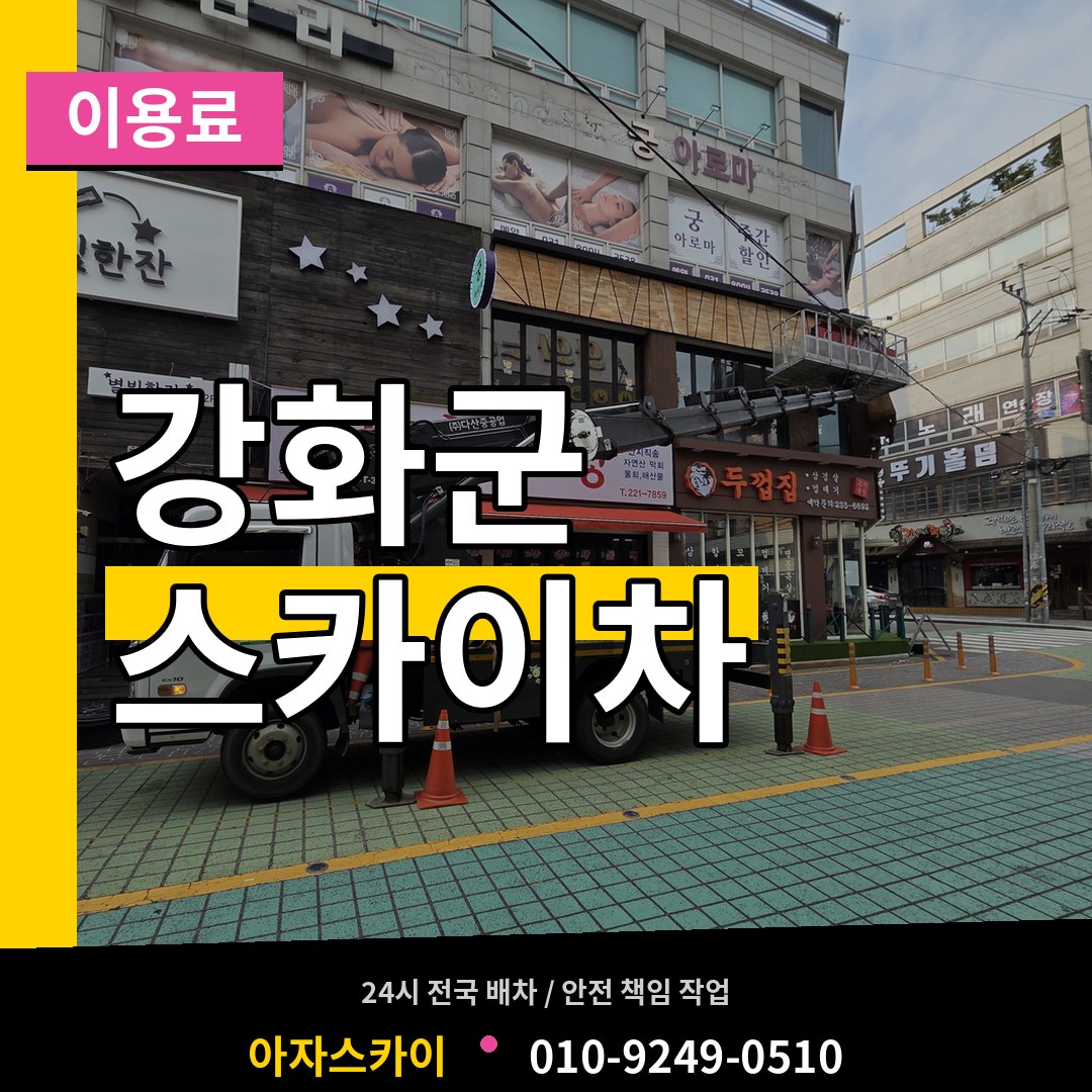 인천 강화군 스카이차 이용료