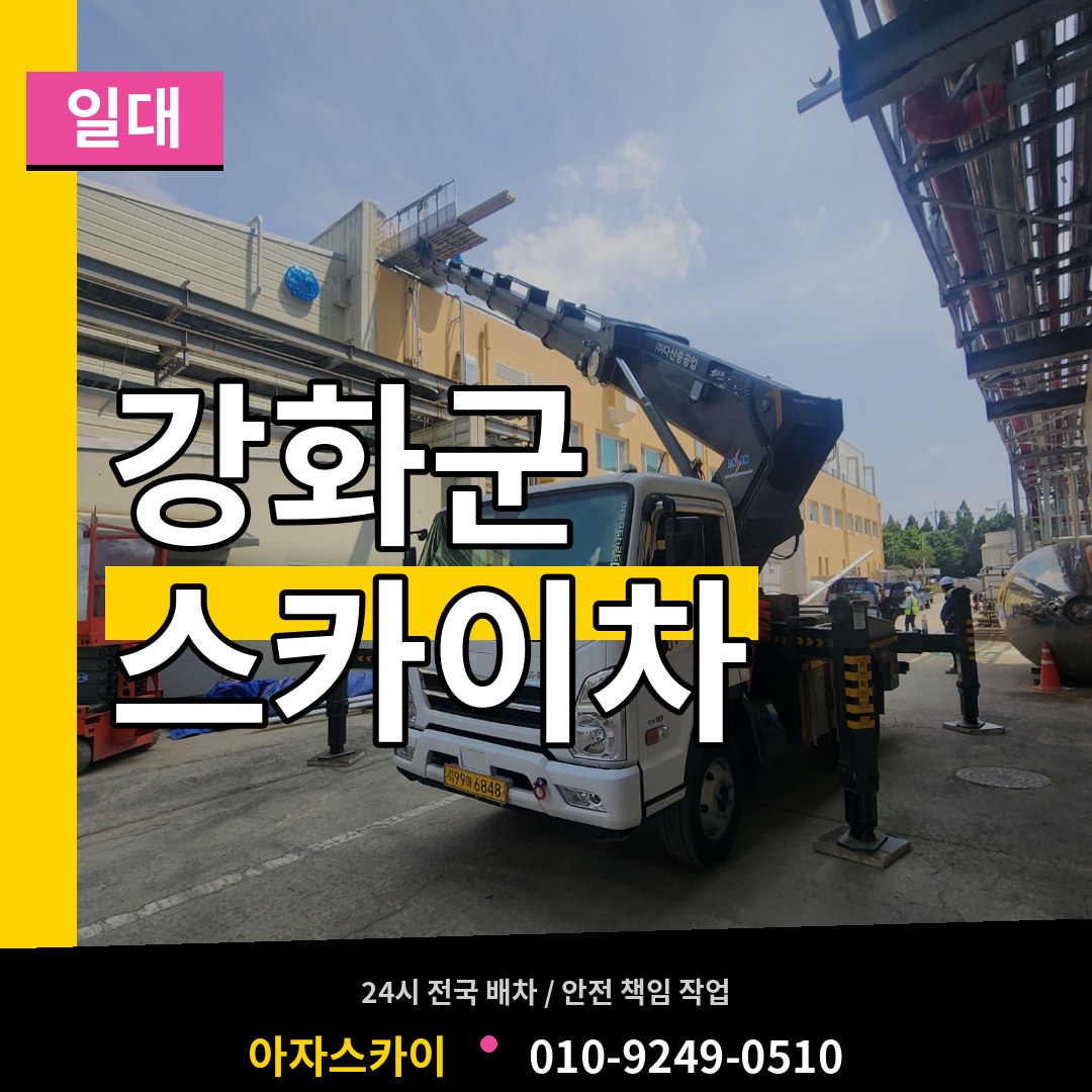 인천 강화군 스카이차 일대