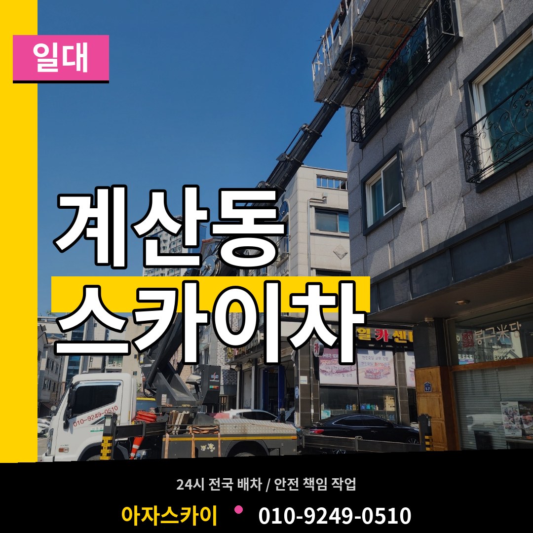 인천 계양구 계산동 스카이차 일대