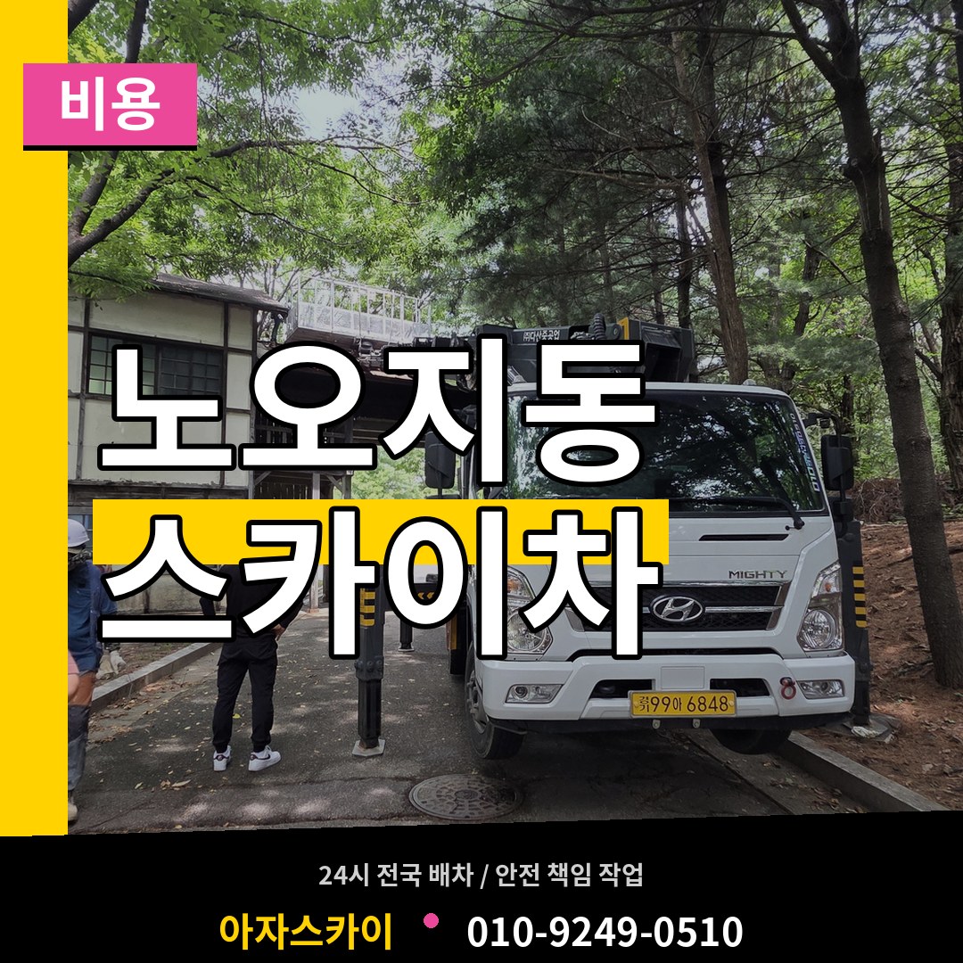 인천 계양구 노오지동 스카이차 비용