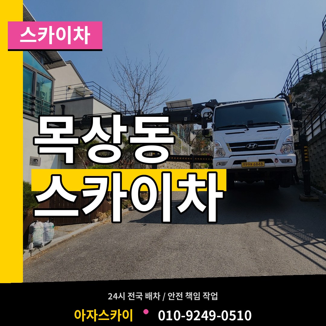 인천 계양구 목상동 스카이차