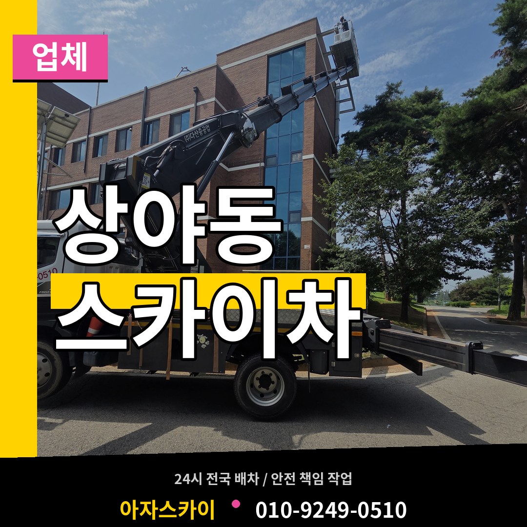 인천 계양구 상야동 스카이차 업체 스카이차 작업 현장