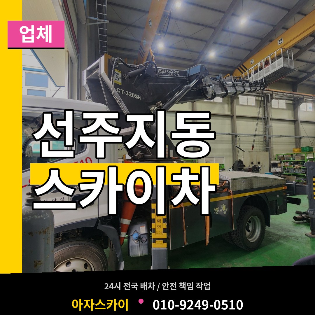 인천 계양구 선주지동 스카이차 업체