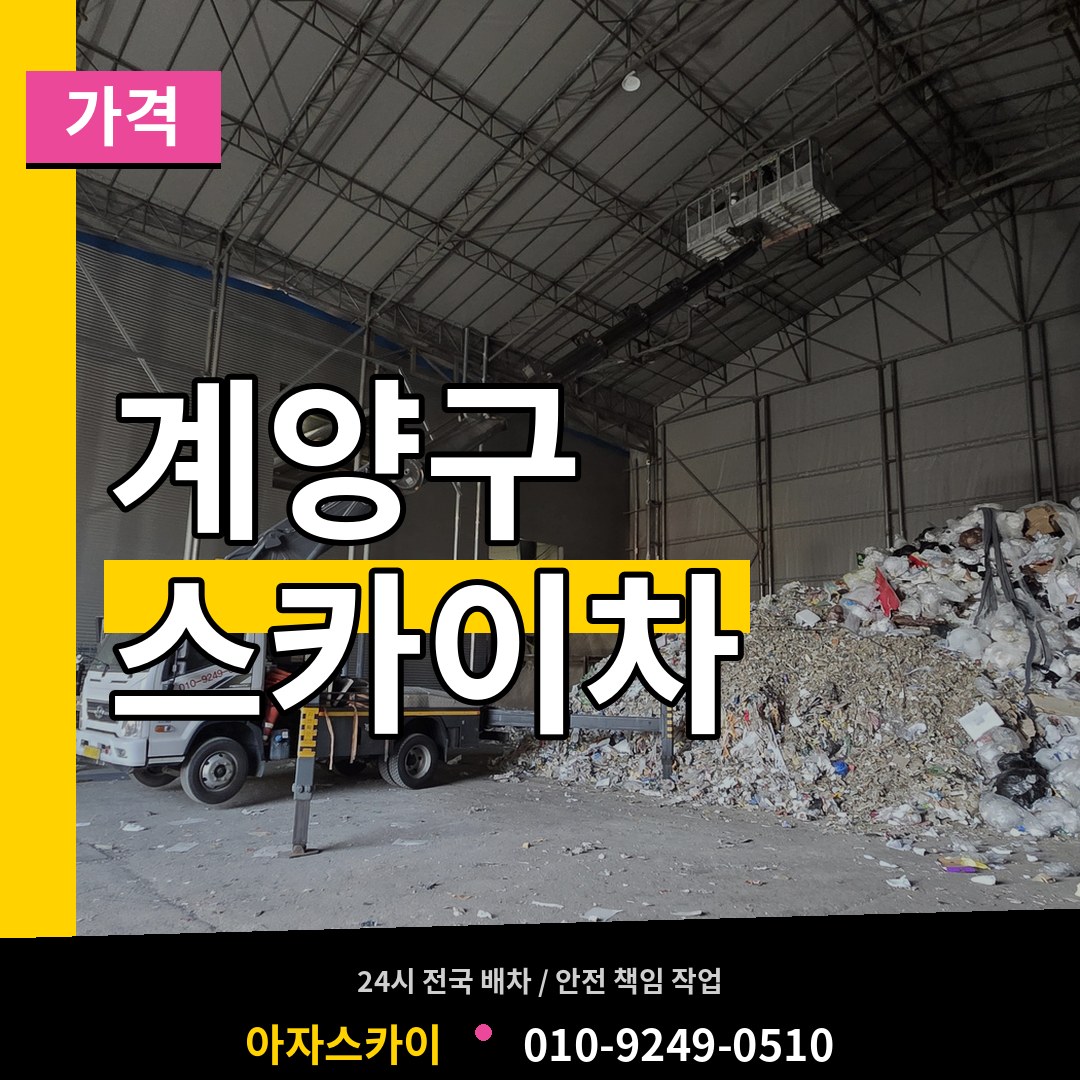 인천 계양구 스카이차 가격