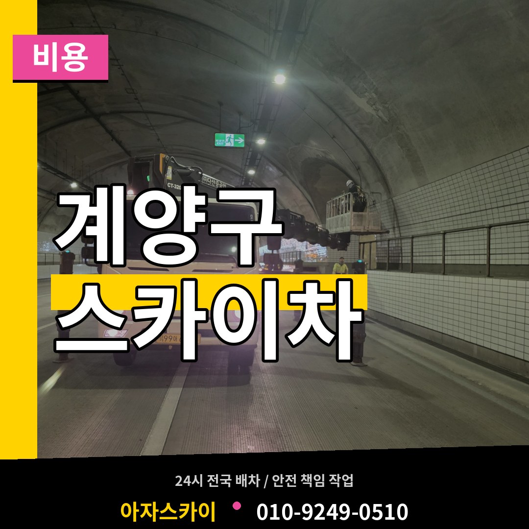 인천 계양구 스카이차 비용
