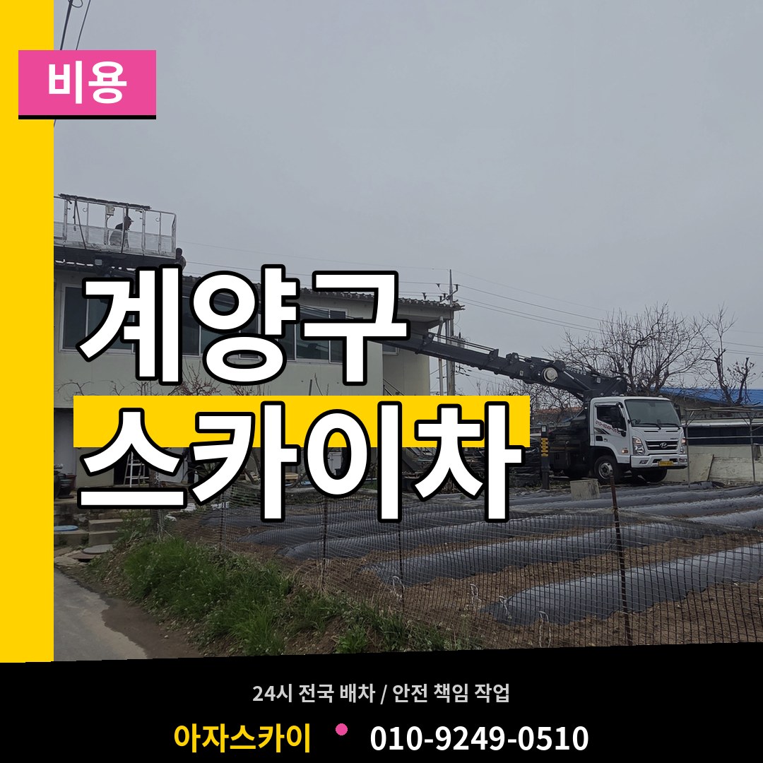 인천 계양구 스카이차 비용