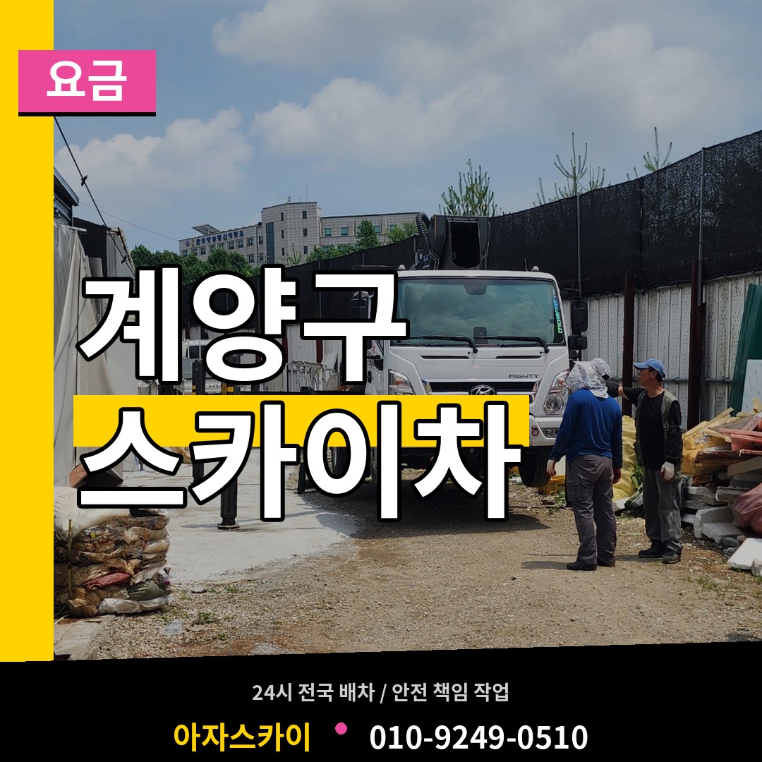 인천 계양구 스카이차 요금