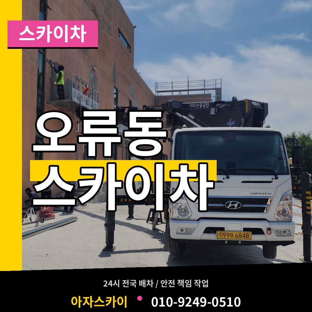인천 계양구 오류동 스카이차