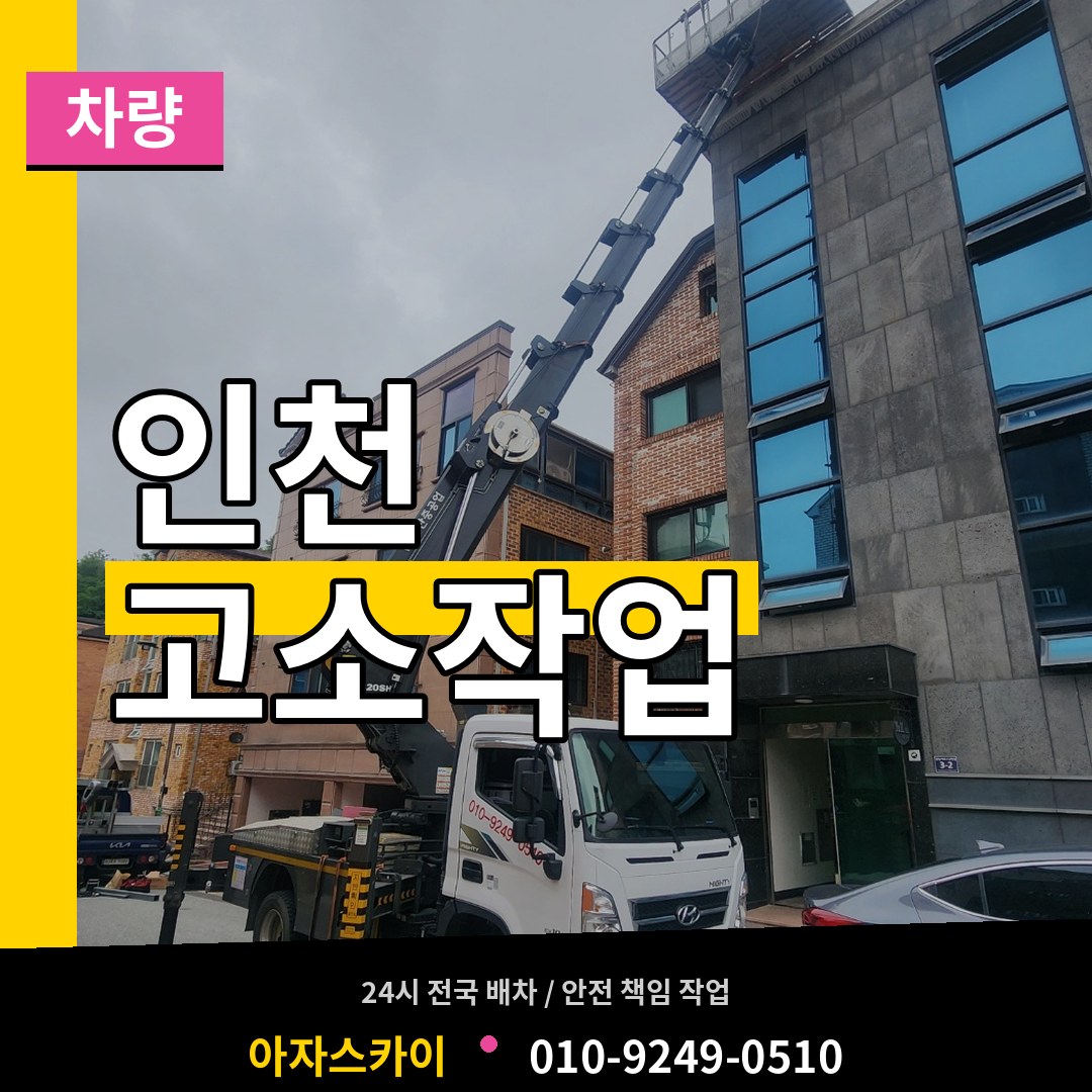 인천 고소작업차량