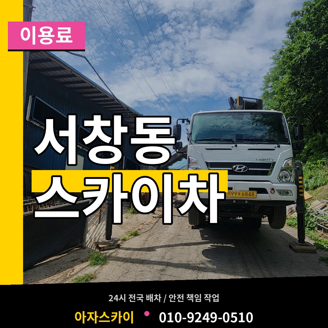 인천 남동구 서창동 스카이차 이용료
