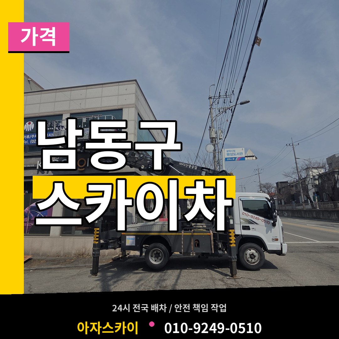 인천 남동구 스카이차 가격