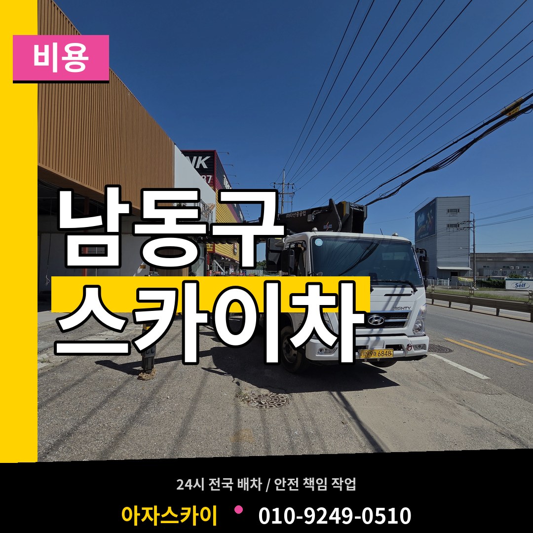 인천 남동구 스카이차 비용