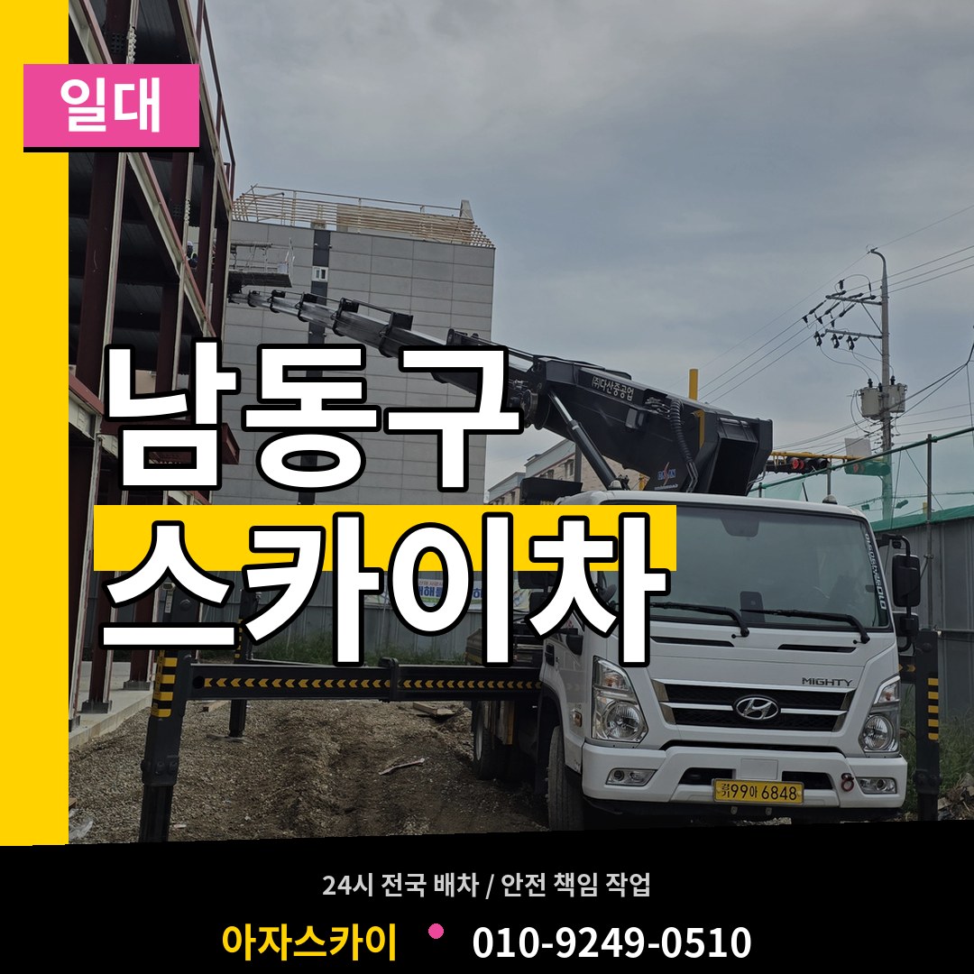 인천 남동구 스카이차 일대