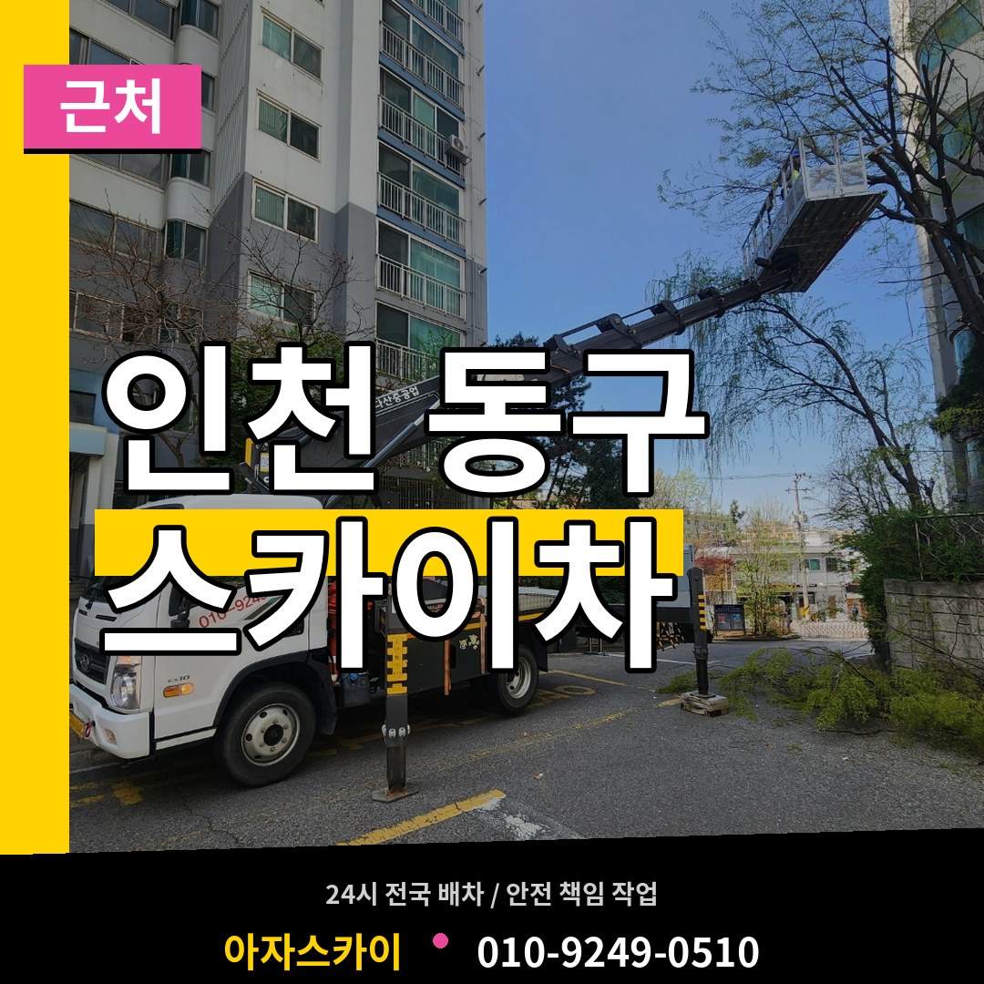 인천 동구 근처 스카이차